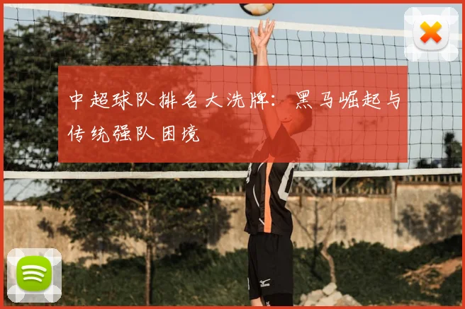 中超球队排名大洗牌：黑马崛起与传统强队困境