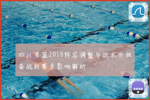 四川男篮2018阵容调整与战术升级备战新赛季影响解析