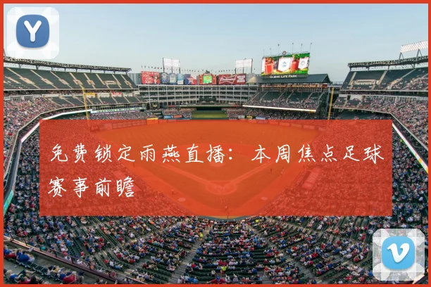 免费锁定雨燕直播：本周焦点足球赛事前瞻