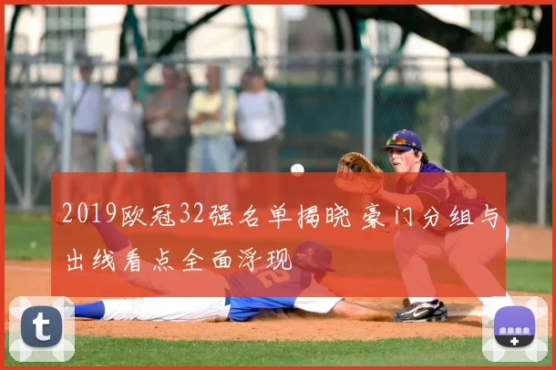 2019欧冠32强名单揭晓 豪门分组与出线看点全面浮现