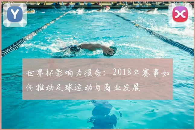 世界杯影响力报告：2018年赛事如何推动足球运动与商业发展