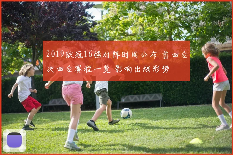 2019欧冠16强对阵时间公布 首回合次回合赛程一览 影响出线形势