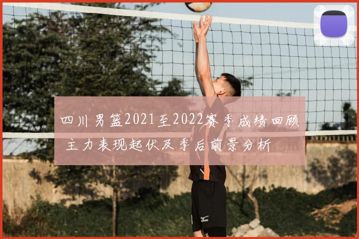 四川男篮2021至2022赛季成绩回顾 主力表现起伏及季后前景分析