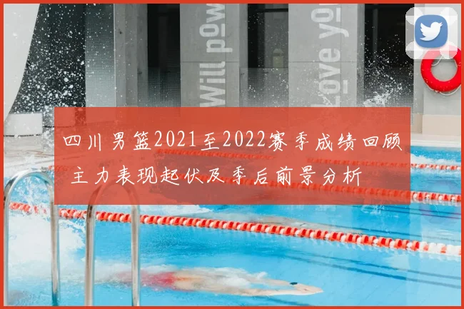 四川男篮2021至2022赛季成绩回顾 主力表现起伏及季后前景分析