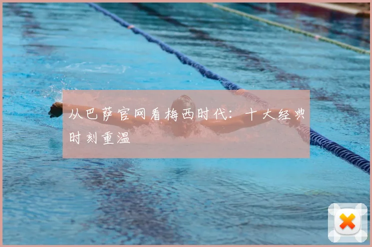 从巴萨官网看梅西时代：十大经典时刻重温