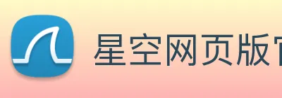 星空网页版官网入口 logo